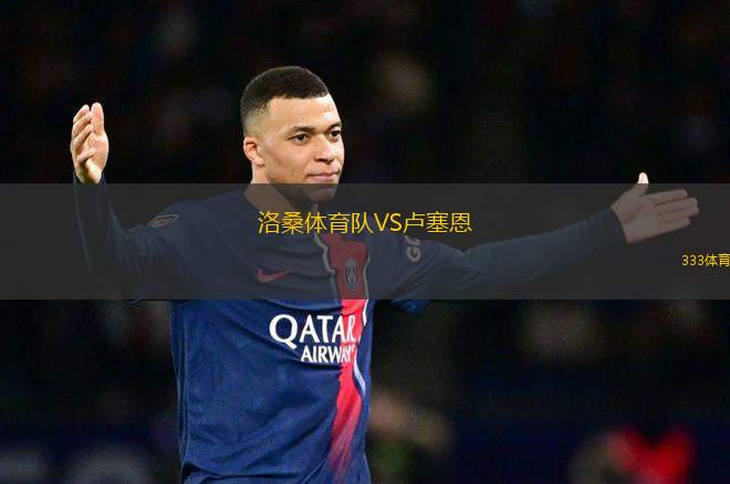 洛桑體育隊(duì)VS盧塞恩