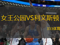 女王公園VS利文斯頓