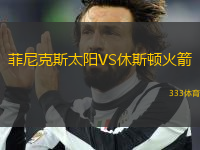 菲尼克斯太陽VS休斯頓火箭