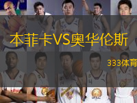本菲卡VS奧華倫斯