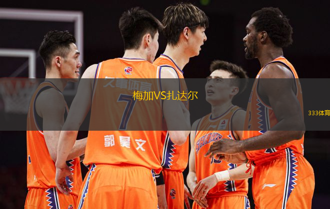 梅加VS扎達爾