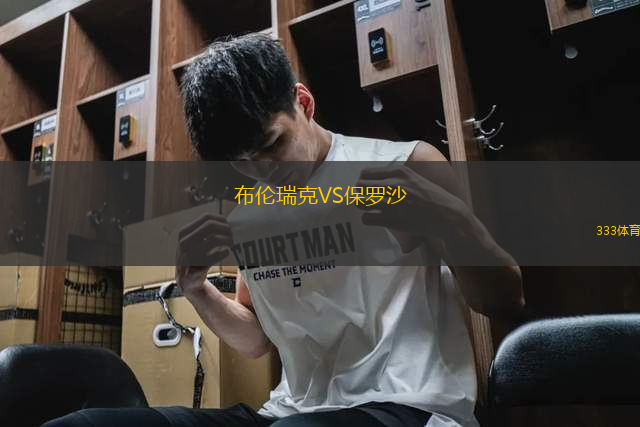 布倫瑞克VS保羅沙