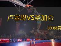 盧塞恩VS圣加侖