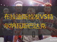 布拉迪斯拉發(fā)VS特爾納瓦斯巴達克