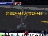 曼徹斯特城VS萊斯特城