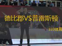 德比郡VS普雷斯頓