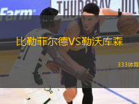 比勒菲爾德VS勒沃庫森