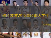 卡拉波波VS拉普拉塔大學(xué)生
