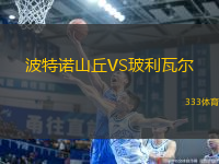 波特諾山丘VS玻利瓦爾