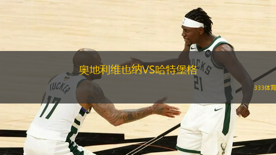 奧地利維也納VS哈特堡格