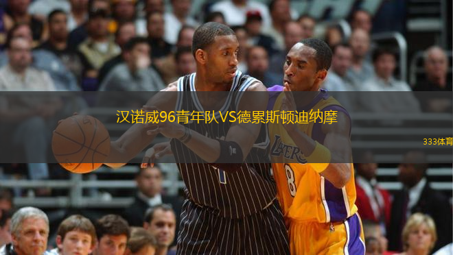 漢諾威96青年隊VS德累斯頓迪納摩