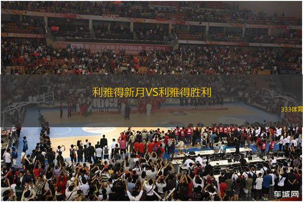 利雅得新月VS利雅得勝利