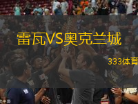雷瓦VS奧克蘭城