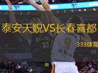 泰安天貺VS長春喜都