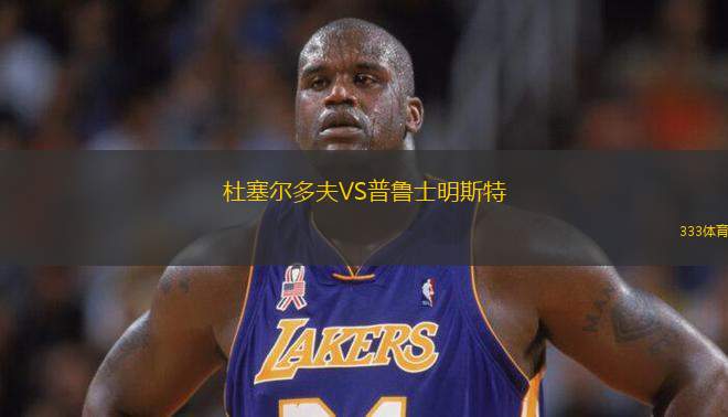 杜塞爾多夫VS普魯士明斯特