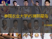 泰國(guó)農(nóng)業(yè)大學(xué)VS猜那犀鳥