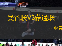 曼谷聯(lián)VS蒙通聯(lián)