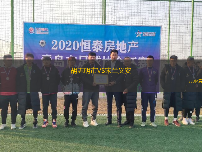 胡志明市VS宋蘭義安