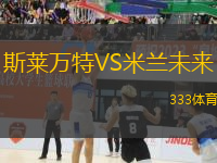 斯萊萬特VS米蘭未來