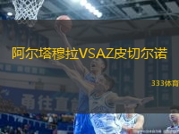 阿爾塔穆拉VSAZ皮切爾諾