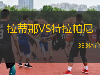 拉蒂那VS特拉帕尼