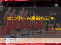 博爾頓VS布里斯托流浪