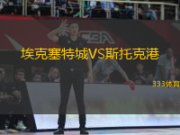 ?？巳爻荲S斯托克港