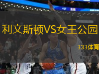 利文斯頓VS女王公園