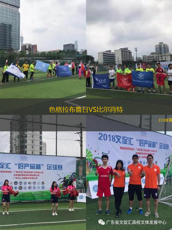 色格拉布魯日VS比爾肖特