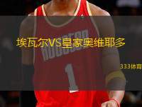 埃瓦爾VS皇家?jiàn)W維耶多