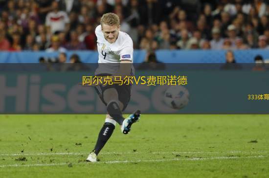 阿爾克馬爾VS費耶諾德