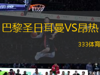 巴黎圣日耳曼VS昂熱