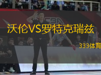 沃倫VS羅特克瑞茲