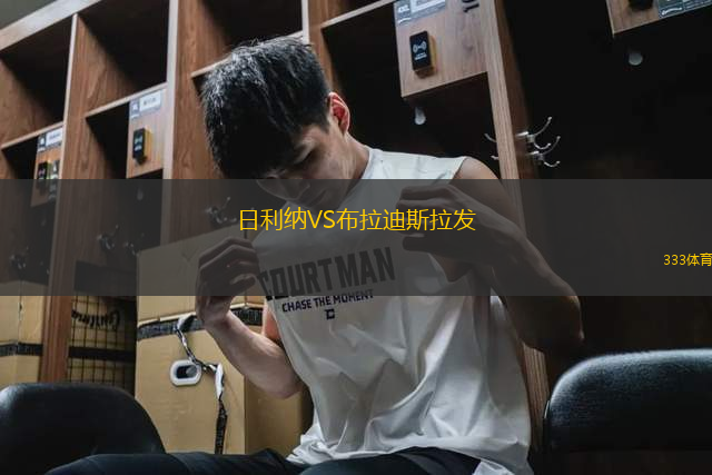 日利納VS布拉迪斯拉發(fā)