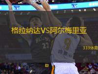 格拉納達(dá)VS阿爾梅里亞