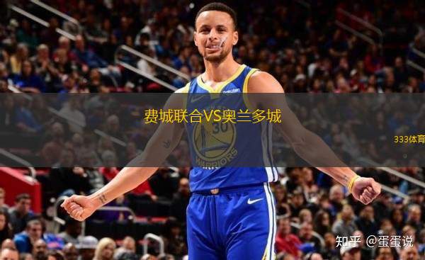 費城聯(lián)合VS奧蘭多城