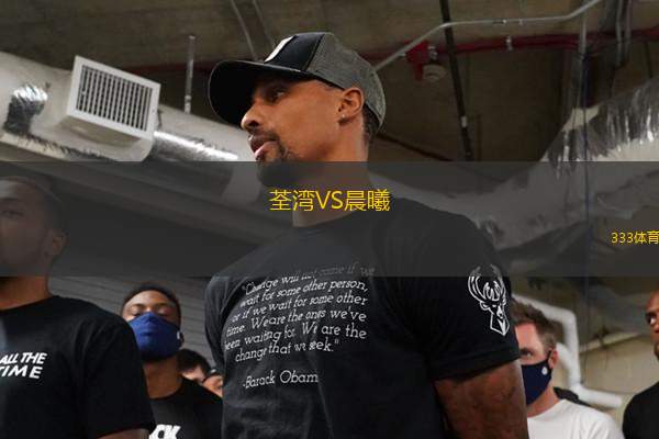 荃灣VS晨曦