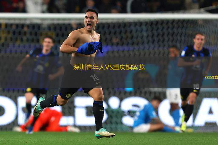 深圳青年人VS重慶銅梁龍