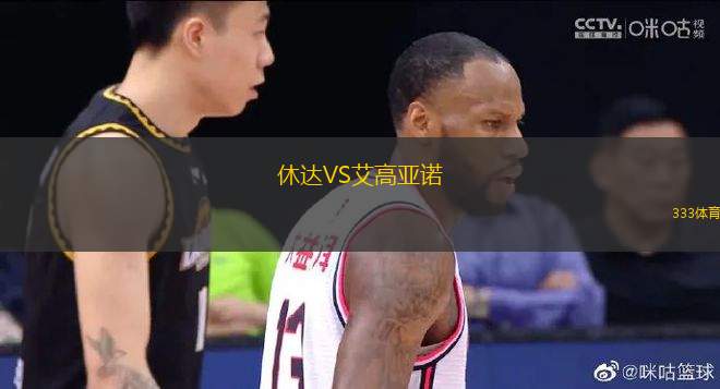 休達(dá)VS艾高亞諾