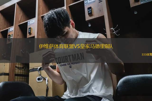 伊維薩體育聯(lián)盟VS皇家馬德里B隊(duì)