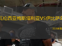 瓦倫西亞梅斯塔利亞VS伊比薩島