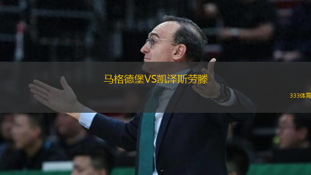 馬格德堡VS凱澤斯勞滕