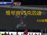 維琴察VS克洛迪