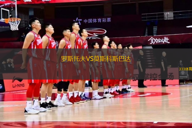 羅斯托夫VS莫斯科斯巴達(dá)