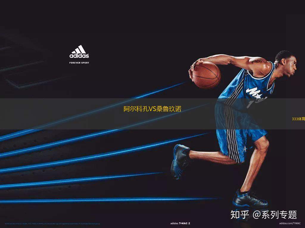 阿爾科孔VS桑魯玖諾