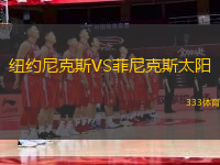 紐約尼克斯VS菲尼克斯太陽