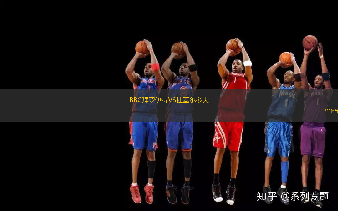 BBC拜羅伊特VS杜塞爾多夫