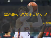 墨西哥女足VS牙買加女足