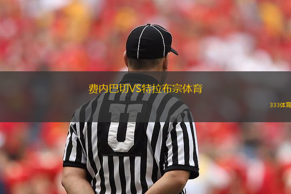 費內(nèi)巴切VS特拉布宗體育