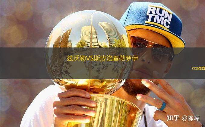 茲沃勒VS斯皮洛夏勒羅伊